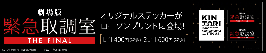 劇場版「緊急取調室 THE FINAL」ののオリジナルステッカーが「ローソンプリント」に登場!