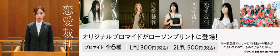「恋愛裁判」のオリジナルブロマイドが「ローソンプリント」に登場!