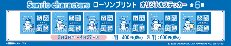 「サンリオキャラクターズ」のオリジナルステッカーが「ローソンプリント」に登場!