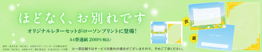 映画『ほどなく、お別れです』のオリジナルレターセットが「ローソンプリント」に登場!