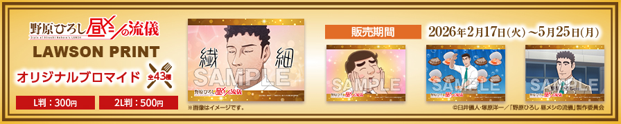 「野原ひろし 昼メシの流儀」のオリジナルブロマイドが「ローソンプリント」に登場!