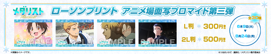 「メダリスト」のオリジナルアニメ場面写ブロマイド第三弾が「ローソンプリント」に登場!