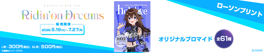 「hololive 7th fes. Ridin' on Dreams」のオリジナルブロマイドが「ローソンプリント」に登場!