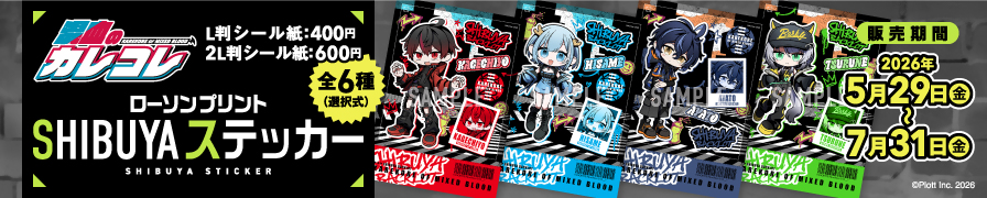 「混血のカレコレ」のランダムブロマイドが「ローソンプリント」に登場!
