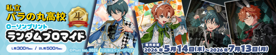 「私立パラの丸高校」のランダムブロマイドが「ローソンプリント」に登場!