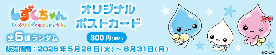 「しずくちゃん」のオリジナルポストカードを「ローソンプリント」で販売中!