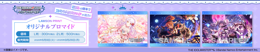 「アイドルマスター シンデレラガールズ」のオリジナルブロマイドが「ローソンプリント」に登場!