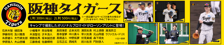 「阪神タイガーズ」のオリジナルブロマイドを「ローソンプリント」で販売中!