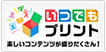 いつでもプリント