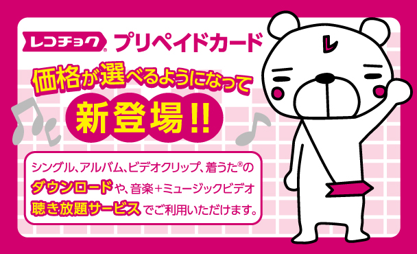 レコチョク&reg;プリペイドカード 価格が選べるようになって新登場！！
