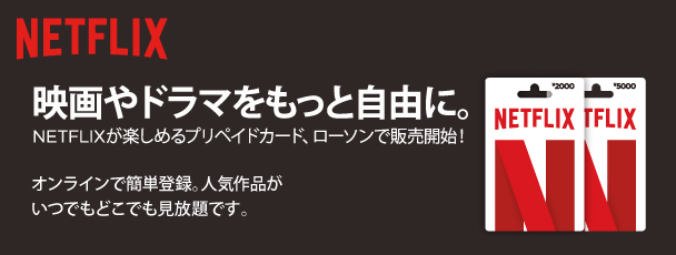 NETFLIX 映画やドラマをもっと自由に。