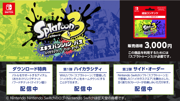 Nintendo Switch スプラトゥーン3 エキスパンションパス