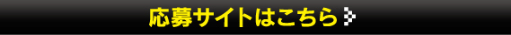 応募サイトはこちら