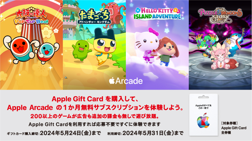 Apple Gift Card を購入して、Apple Arcade の1か月無料サブスクリプションを体験しよう。200以上のゲームが広告も追加の課金も無しで遊び放題。ギフトカード購入締切は5月24日(金)まで