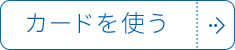 カードを使う