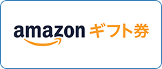 amazon.co.jpギフト券
