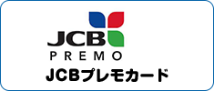 JCBプレモカード