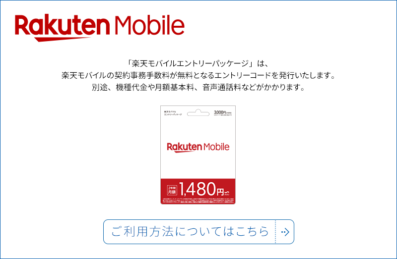 「楽天モバイルエントリーパッケージ」は楽天モバイルの契約事務手数料が無料となるエントリーコードを発行いたします。別途、機種代金や月額基本料、音声通話料などがかかります。