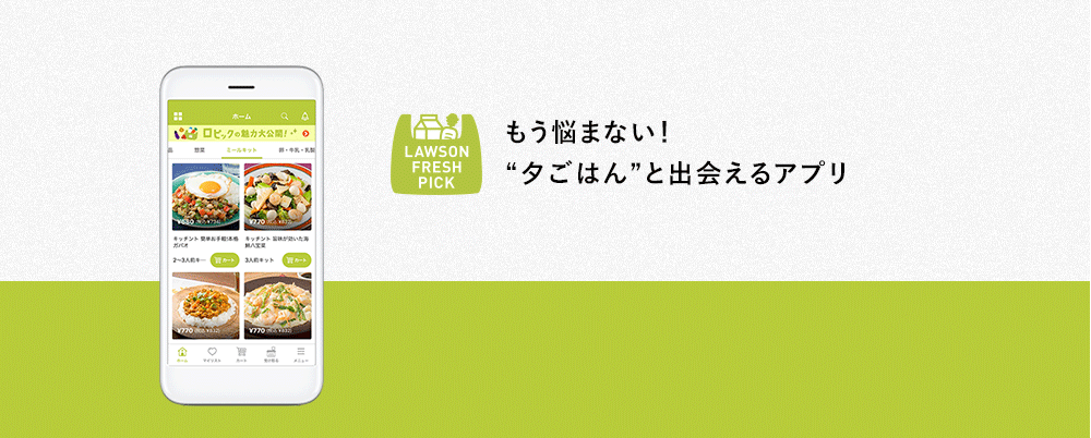 もう悩まない！夕ごはんと出会えるアプリ