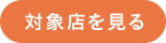 対象店を見る
