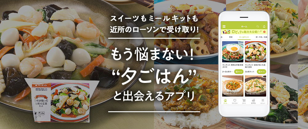 スイーツもミールキットも近所のローソンで受け取り! もう悩まない!夕ごはんと出会えるアプリ