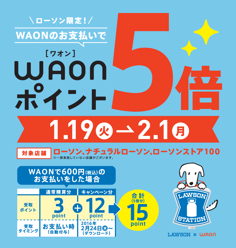 ローソン限定！ WAONのお支払いでWAONポイント5倍