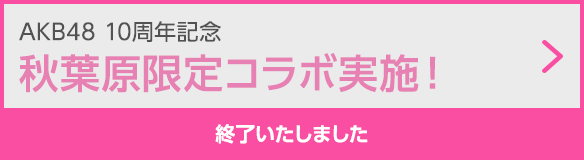 AKB48 10周年記念 秋葉原限定コラボ実施！