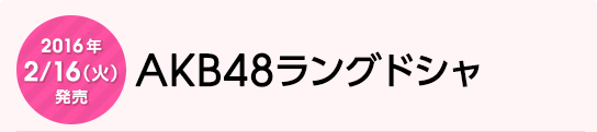 2016年2月16日（火）発売　AKB48ラングドシャ