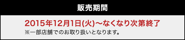 販売期間 2015年12月1日(火)〜なくなり次第終了※一部店舗でのお取り扱いとなります。