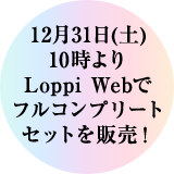 12月31日(土)10時より Loppi Webでフルコンプリートセットを販売！