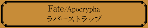 Fate/Apocrypha ラバーストラップ