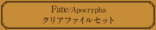 Fate/Apocrypha クリアファイルセット