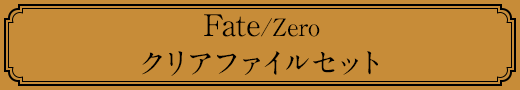 Fate/Zero クリアファイルセット