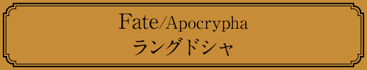 Fate/Apocrypha ラングドシャ