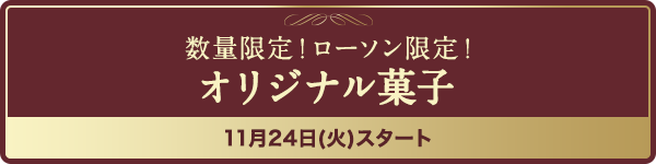 数量限定！ローソン限定！オリジナル菓子 11月24日(火)スタート