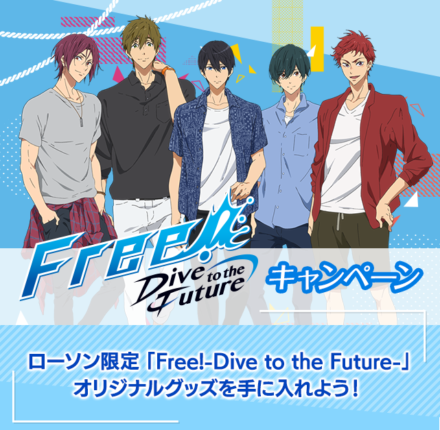 free dive to the future キャンペーン ローソン