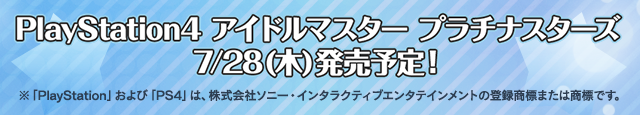 PlayStation4 アイドルマスター プラチナスターズ 7/28(木)発売予定！