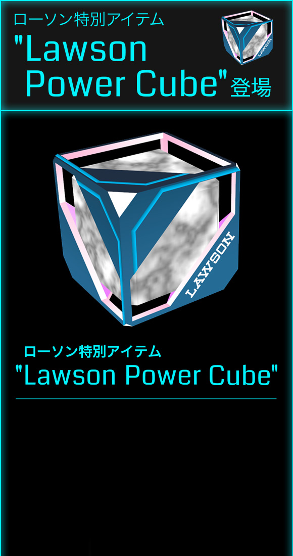 ローソン特別アイテム Lawson Power Cube