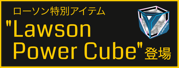 ローソン特別アイテム Lawson Power Cube 登場