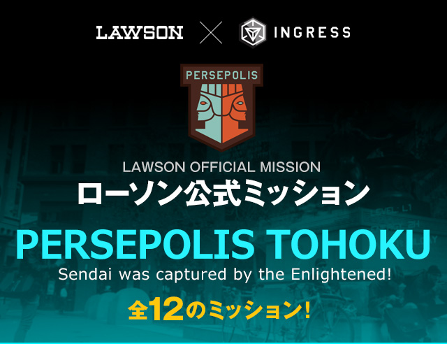 PERSEPOLIS TOHOKU ローソン公式ミッション 「昭和時代からあるローソン」を巡る全20のミッション！