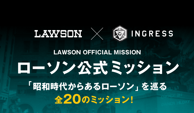 LAWSON OFFICIAL MISSION ローソン公式ミッション 「昭和時代からあるローソン」を巡る全20のミッション！