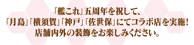 「艦これ」五周年を祝して、「月島」「横須賀」「神戸」「佐世保」にてコラボ店を実施！店舗内外の装飾をお楽しみください。