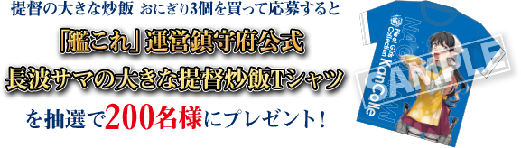 「提督の大きな炒飯」おにぎり3個を買って応募すると「艦これ」運営鎮守府公式長波サマの大きな提督炒飯Tシャツを抽選で200名様にプレゼント!