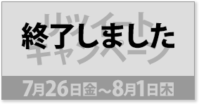 リツイート キャンペーン 7月26日(金)〜8月1日(木) 終了しました
