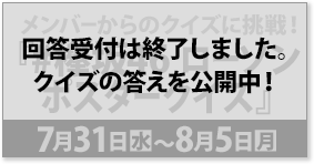 メンバーからのクイズに挑戦！ 『#欅坂46 ローソン　ポスタークイズ』 7月31日(水)〜8月5日(月) 回答受付は終了しました。 クイズの答えを公開中！