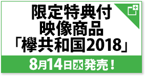 限定特典付映像商品 「欅共和国2018」 8月14日(水)発売！
