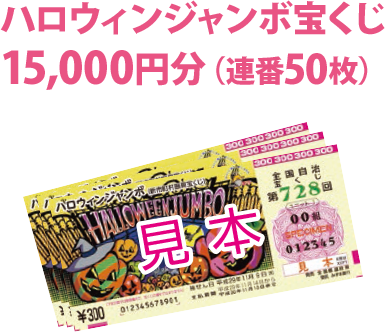 ハロウィンジャンボ宝くじ 15,000円分（連番50枚）