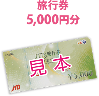 旅行券 5,000円分