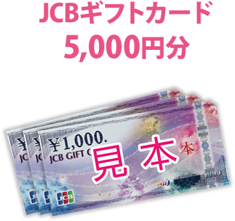 JCBギフトカード 5,000円分