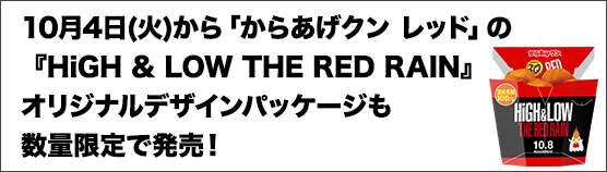 10月4日(火)から「からあげクン レッド」の『HiGH & LOW THE RED RAIN』オリジナルデザインパッケージも数量限定で発売!